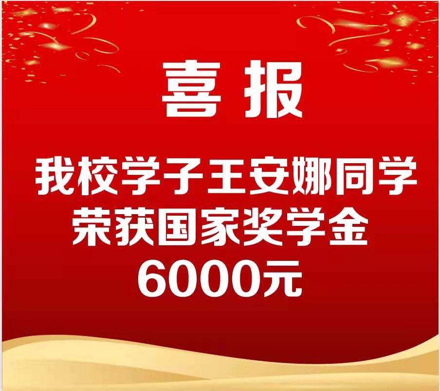 喜報！我校王安娜同學榮獲國家獎學金！